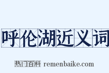 呼伦湖近义词是什么意思的图片